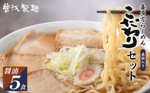 喜多方ラーメン　こだわり　醤油５食　チャーシュー　メンマ　付き　ラーメン　らーめん　しょうゆ　セット　ギフト　人気　お土産　生麺　グルメ　【07208-0510】