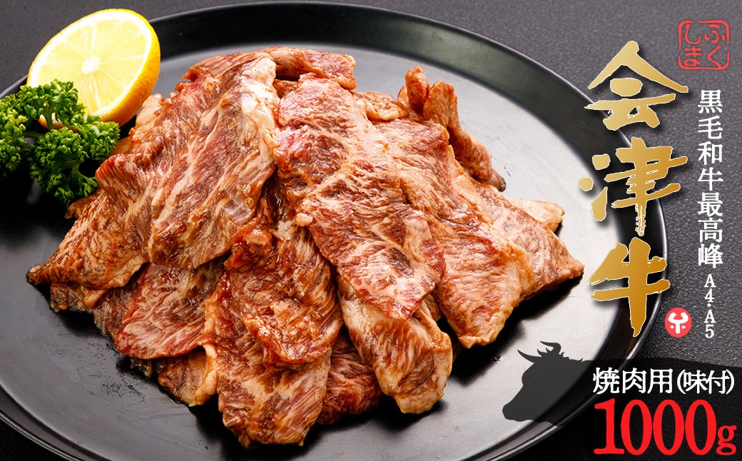 牛肉　焼肉用（味付）　1,000g　会津喜多方産　黒毛和牛　会津牛　ギフト　お土産【07208-0875】