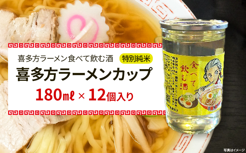 日本酒　喜多方ラーメンカップ　12個入り　特別純米　小原酒造　ギフト　お土産　会津　喜多方　【07208-0787】