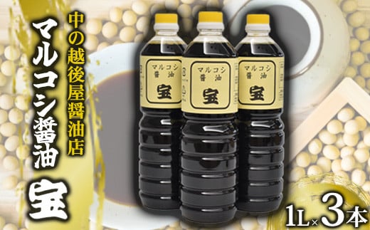 マルコシ醤油「宝」　【07208-0118】
