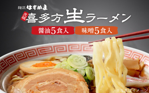 喜多方ラーメン　元祖生らーめん　醤油５食　味噌 5食　計10食　ラーメン　らーめん　みそ　しょうゆ　セット　ギフト　人気　お土産　生麺　食べ比べ　グルメ【07208-0623】