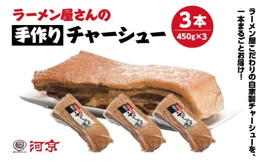 【期間限定価格】無くなり次第終了！ チャーシュー 河京 ラーメン屋さんの手作りチャーシュー3本 450g×1本　ブロック 冷凍 会津 喜多方 喜多方ラーメン おつまみ【07208-0775】