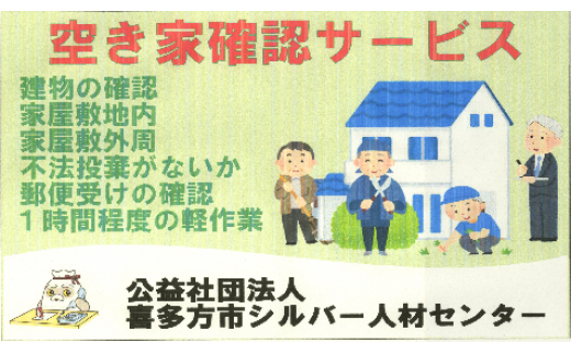 シルバー人材センター空き家確認サービス　【07208-0175】