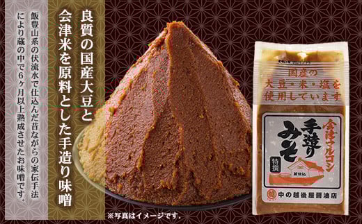会津マルコシ　手造りみそと醤油のセット　【07208-0119】