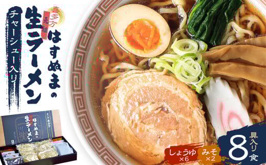 喜多方ラーメン　元祖生らーめん　醤油６食　味噌２食　計８食　チャーシュー　メンマ　付き　ラーメン　らーめん　みそ　しょうゆ　セット　ギフト　人気　お土産　生麺　食べ比べ　グルメ【07208-0056】