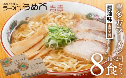 喜多方ラーメン　有名店　うめ八　８食（４食/箱×２箱）　セット　ラーメン　らーめん　しょうゆ　ギフト　人気　お土産　生麺　グルメ【07208-0705】