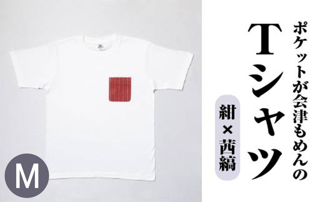 ポケットが会津もめんのTシャツ(白×茜縞) <Mサイズ>　【07208-0699-M2】