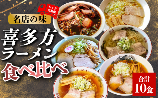 喜多方ラーメン　有名店　6店舗　食べ比べ　10種類　【冷凍】　【定期便5ヶ月】　醤油　塩　山葵潮　味噌　ラーメン　らーめん　みそ　しょうゆ　しお　わさび　セット　ギフト　人気　お土産　生麺　食べ比べ　グルメ【07208-0522】