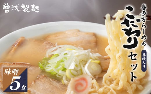 喜多方ラーメン　こだわり　味噌５食　チャーシュー　メンマ　付き　ラーメン　らーめん　みそ　セット　ギフト　人気　お土産　生麺　グルメ【07208-0513】