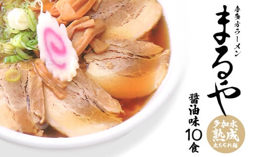 喜多方ラーメン　乾麺　乾燥喜多方ラーメンまるや　醤油10食　ラーメン　らーめん　しょうゆ　セット　ギフト　人気　お土産　生麺　グルメ【07208-0340-C】
