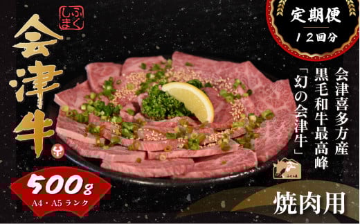 牛肉　焼肉用　500ｇ　定期便12か月　計6,000ｇ　会津喜多方産　黒毛和牛　会津牛　ギフト　お土産【07208-0302-C】