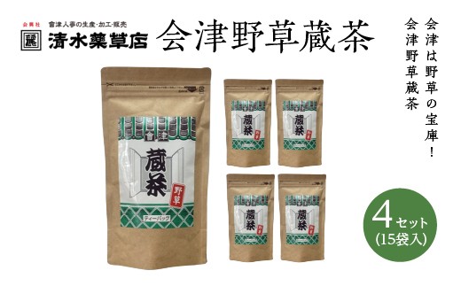 清水薬草 会津野草蔵茶（15袋入）4セット　国産　健康　野草　会津　喜多方　【07208-0736】