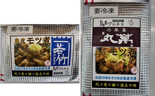 とりもつ　有名店　6店舗　味比べセット　食べ比べ（6食入り）　計1,200ｇ　セット　ギフト　人気　お土産　グルメ　冷凍【07208-0534】
