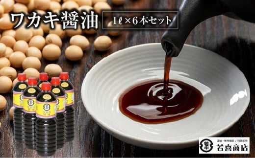 ワカキ醤油1L6本セット　【07208-0178】