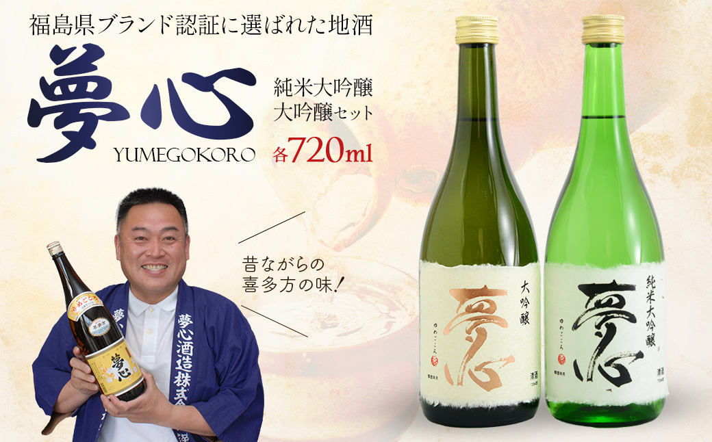 日本酒 夢心 純米大吟セット 純米大吟醸夢心 大吟醸夢心 720ml 各1本 計2本 飲み比べ セット ギフト お土産 夢心酒造 会津 喜多方【07208-0009】