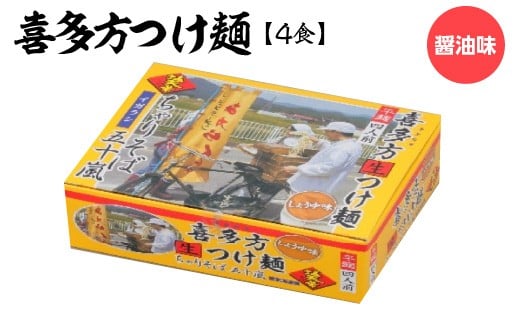 喜多方つけ麺　醤油味4食　【07208-0675】