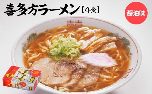喜多方ラーメン　醤油4食　ラーメン　らーめん　しょうゆ　人気　お土産　生麺　グルメ【07208-0674】