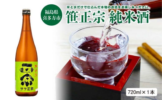 日本酒　笹正宗　純米酒　720ｍｌ　ギフト　お土産　会津　喜多方【07208-0219】