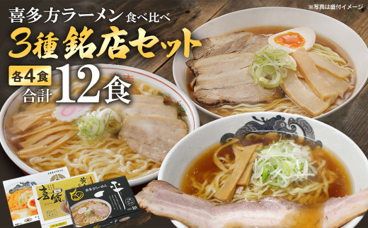 喜多方ラーメン　銘店　３店舗　セット　食堂はせ川　喜多方らーめん 一平　喜多方ラーメン専門店 喜鈴　各４食　計12食（4食/箱×３箱）　ラーメン　らーめん　しょうゆ　セット　ギフト　人気　お土産　生麺　食べ比べ　グルメ【07208-0480】