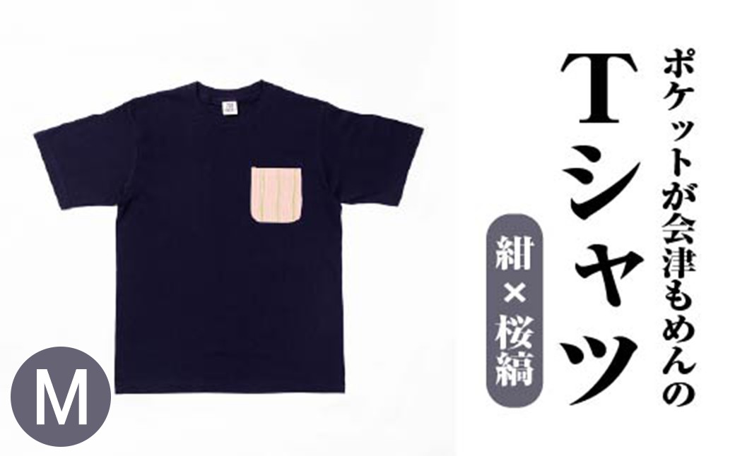 ポケットが会津もめんのTシャツ(紺×桜縞)<Mサイズ>　【07208-0696-M】