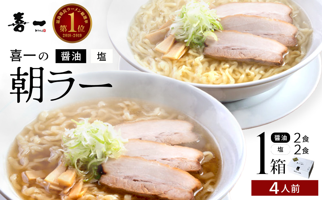 喜一の朝ラー 1箱(熟成醤油2食 Sio塩2食)　【07208-0790】