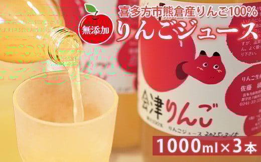 りんごジュース　まるごとしぼった果汁100％　会津りんご　1,000ｍｌ　３本　セット　ギフト　人気　お土産　飲み比べ　グルメ【07208-0516】