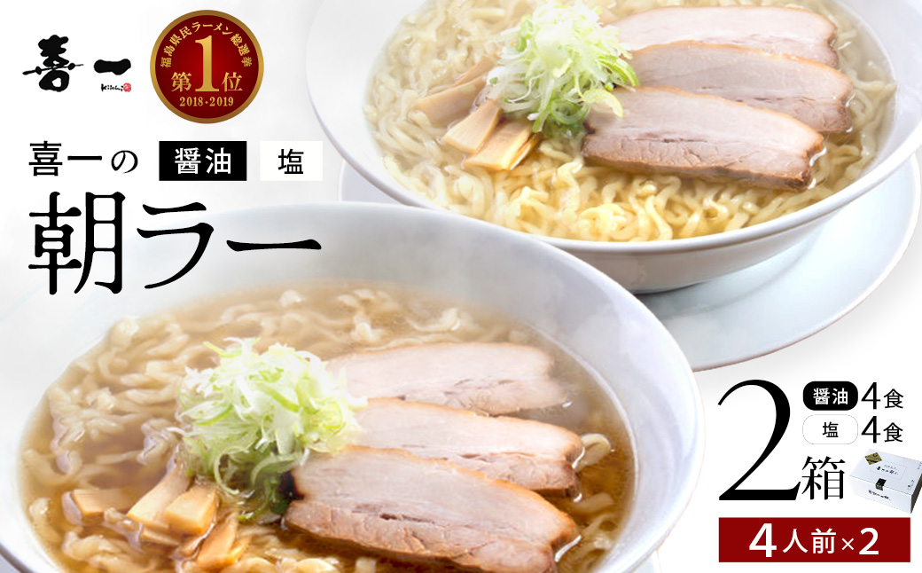 喜一の朝ラー 2箱(熟成醤油4食 Sio塩4食)　【07208-0791】