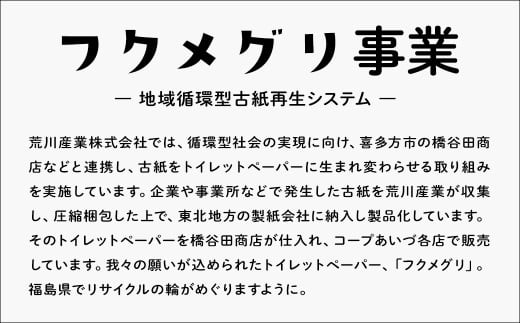 再生紙トイレットペーパー『フクメグリ』 100ロール　114mm*65m　シングル ソフト 個包装 　【07208-0460】
