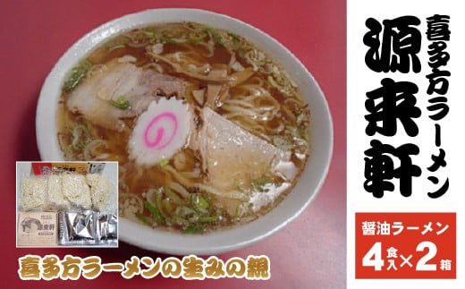 喜多方ラーメン　源来軒　醤油ラーメン4食入り×2箱　計８食　生みの親　元祖　芸能人も一押し　麺　スープ　セット　お土産　ギフト　生麺　人気　グルメ　有名店【07208-0727】