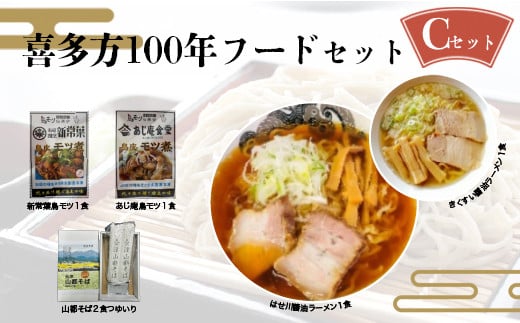 喜多方100年フードセットC　有名店　食べ比べ　喜多方ラーメン２店舗×１食（計２食）　鳥モツ２店舗×１食（計２食）　山都そば２食　冷凍　ラーメン　らーめん　セット　ギフト　人気　お土産　生麺　食べ比べ　グルメ【07208-0531】