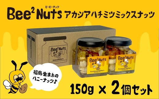 ハニーナッツ　Bee2Nuts　 アカシア　2個　150ｇ×２個　セット　アカシアはちみつ　アーモンド　くるみ　カシューナッツ　【07208-0611】