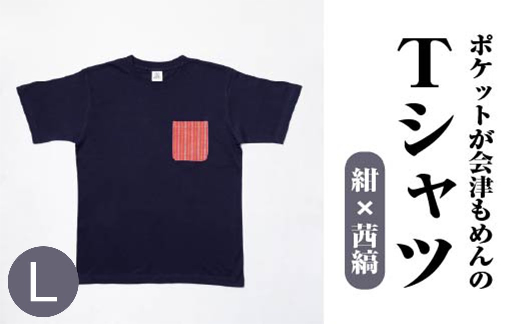 ポケットが会津もめんのTシャツ(紺×茜縞)<Lサイズ>　【07208-0694-L】