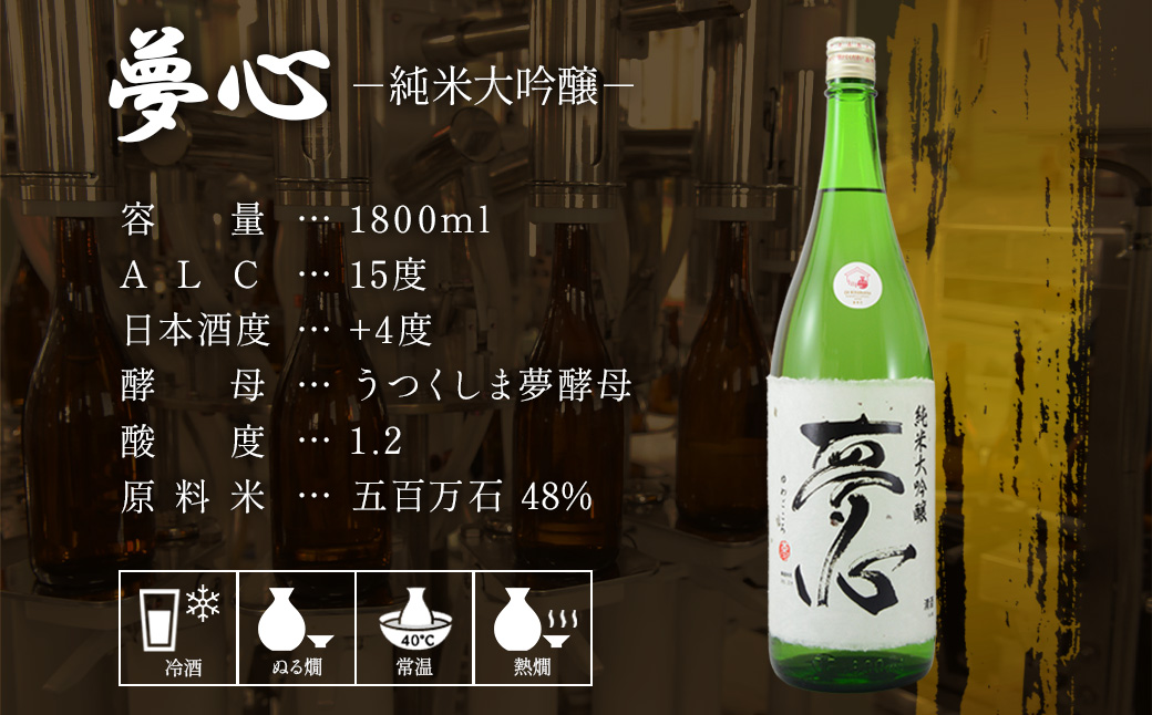 日本酒 純米大吟醸 夢心 1800ml 夢心酒造 ギフト お土産 会津 喜多方【07208-0008】
