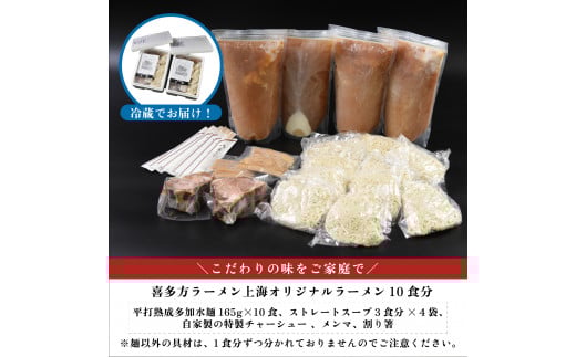 喜多方ラーメン　有名店　上海オリジナルラーメン　醤油　10食　チャーシュー　メンマ　割箸付き　ラーメン　らーめん　しょうゆ　セット　ギフト　人気　お土産　生麺　グルメ　名店【07208-0032】