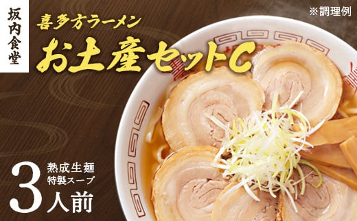 喜多方ラーメン　坂内食堂　本店　おみやげCセット　３人前　　ラーメン　らーめん　しょうゆ　セット　ギフト　人気　お土産　生麺　グルメ　有名店　名店【07208-0490】