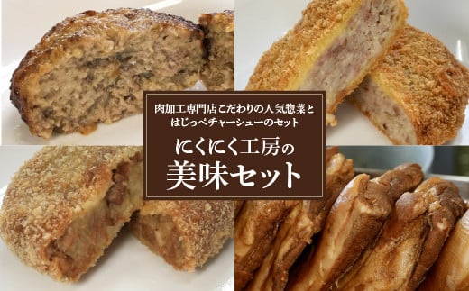 にくにく工房の美味セット　ハンバーグ×２　コロッケ×３　メンチカツ×３　チャーシュー(切り落とし)×２　和牛　チャーシュー等使用　ギフト　お土産【07208-0251】