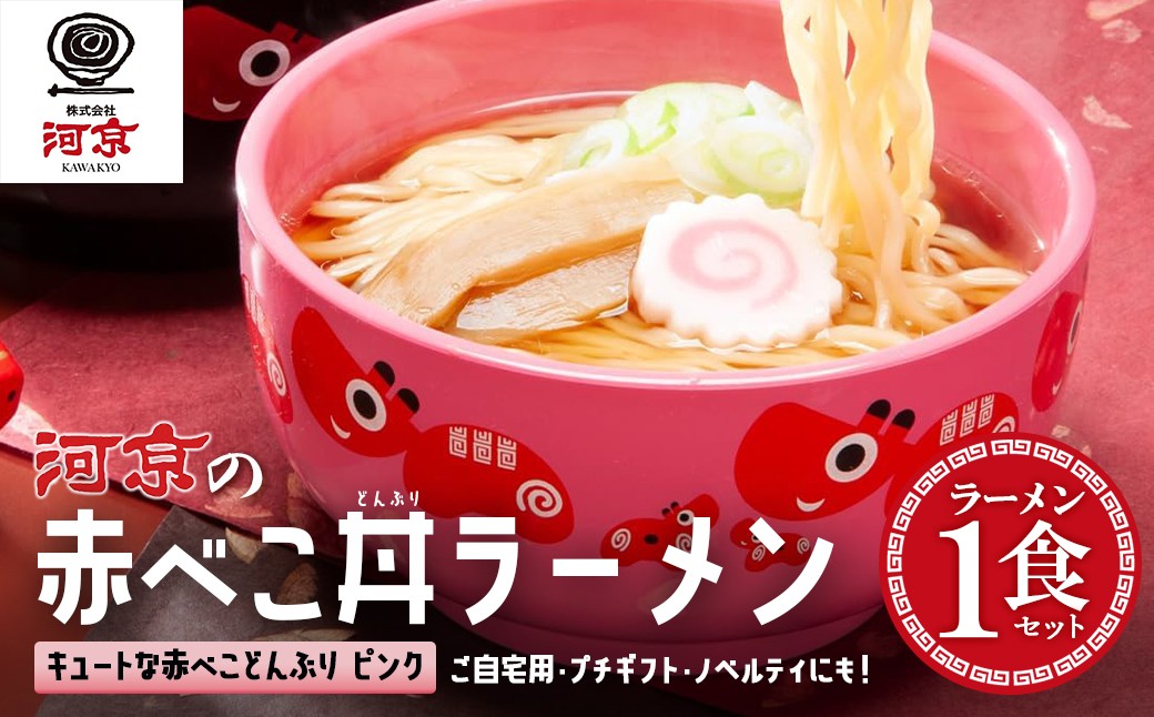 喜多方ラーメン　醤油　１食　赤べこ丼ぶり（ピンク）１個　セット　ラーメン　らーめん　しょうゆ　ギフト　人気　お土産　生麺　食べ比べ　どんぶり　グルメ　河京【07208-0706】