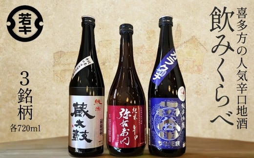 日本酒　純米吟醸　純米辛口　辛口純米　720ml　各１本　（計３本）　喜多方の地酒　辛口　飲み比べ　セット　ギフト　お土産　会津　喜多方【07208-0669】