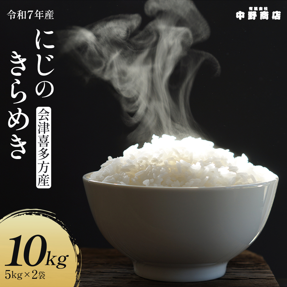 令和7年産 会津喜多方産 にじのきらめき 5kg×2袋 計10kg 【07208-0782】　米 精米 ご飯 会津 喜多方産 喜多方市