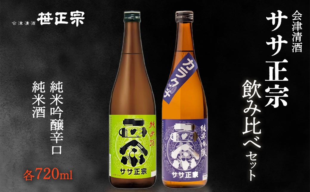 ササ正宗2種飲みくらべセット 720ml×2本　【07208-0670】