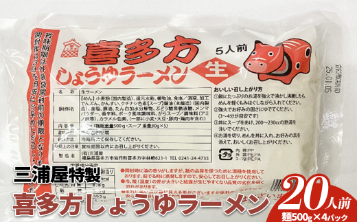 喜多方ラーメン　醤油　20食　（５食/パック×４パック）　ラーメン　らーめん　しょうゆ　人気　お土産　生麺　グルメ　三浦屋【07208-0634】