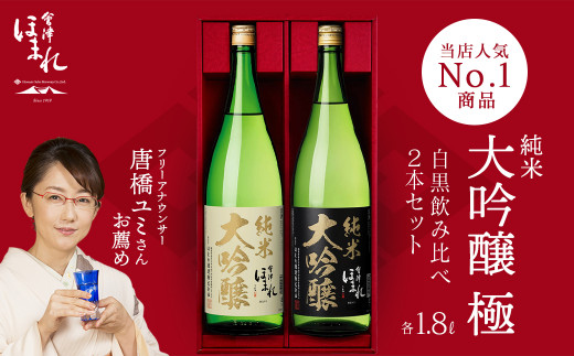 日本酒　純米大吟醸「極」白黒セット　1.8L　各１本（計２本）　飲み比べ　セット　ギフト　お土産　會津ほまれ　会津　喜多方【07208-0006】