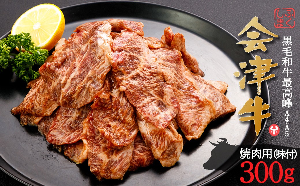 牛肉　焼肉用（味付）　300ｇ　会津喜多方産　黒毛和牛　会津牛　ギフト　お土産【07208-0874】