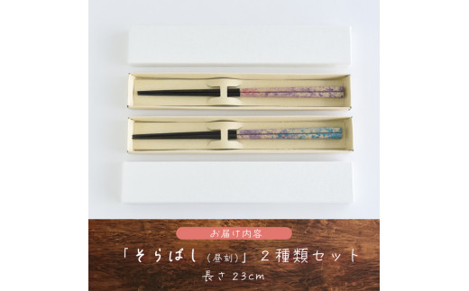 そらばし　昼刻の２膳　【07208-0281】