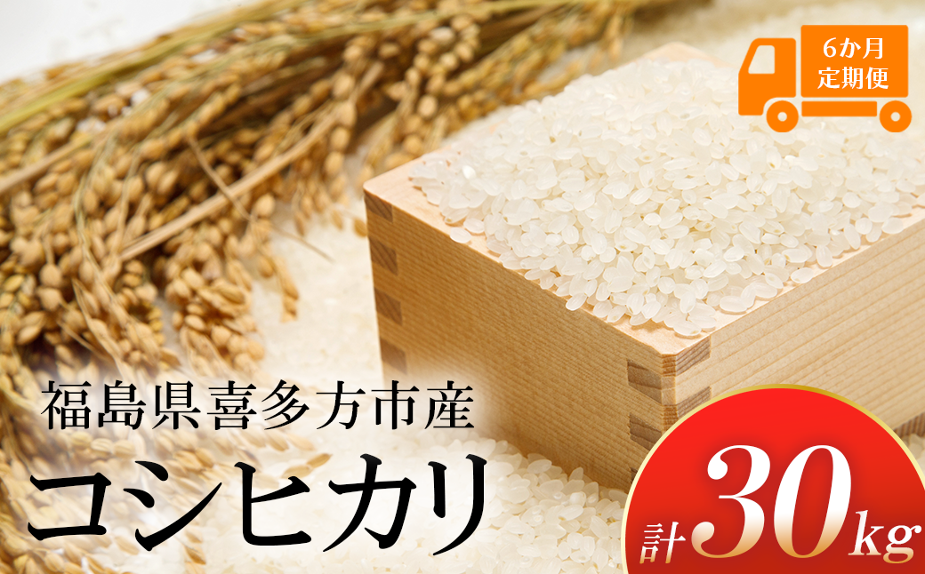 【令和7年産】特別栽培米コシヒカリ　白米　5kg　6か月定期便(計30kg)　[米・食味分析鑑定コンクール国際大会 特別優秀賞受賞]　【07208-0809】