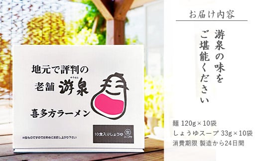 喜多方ラーメン游泉白箱10食入り（しょうゆ味）　【07208-0211】