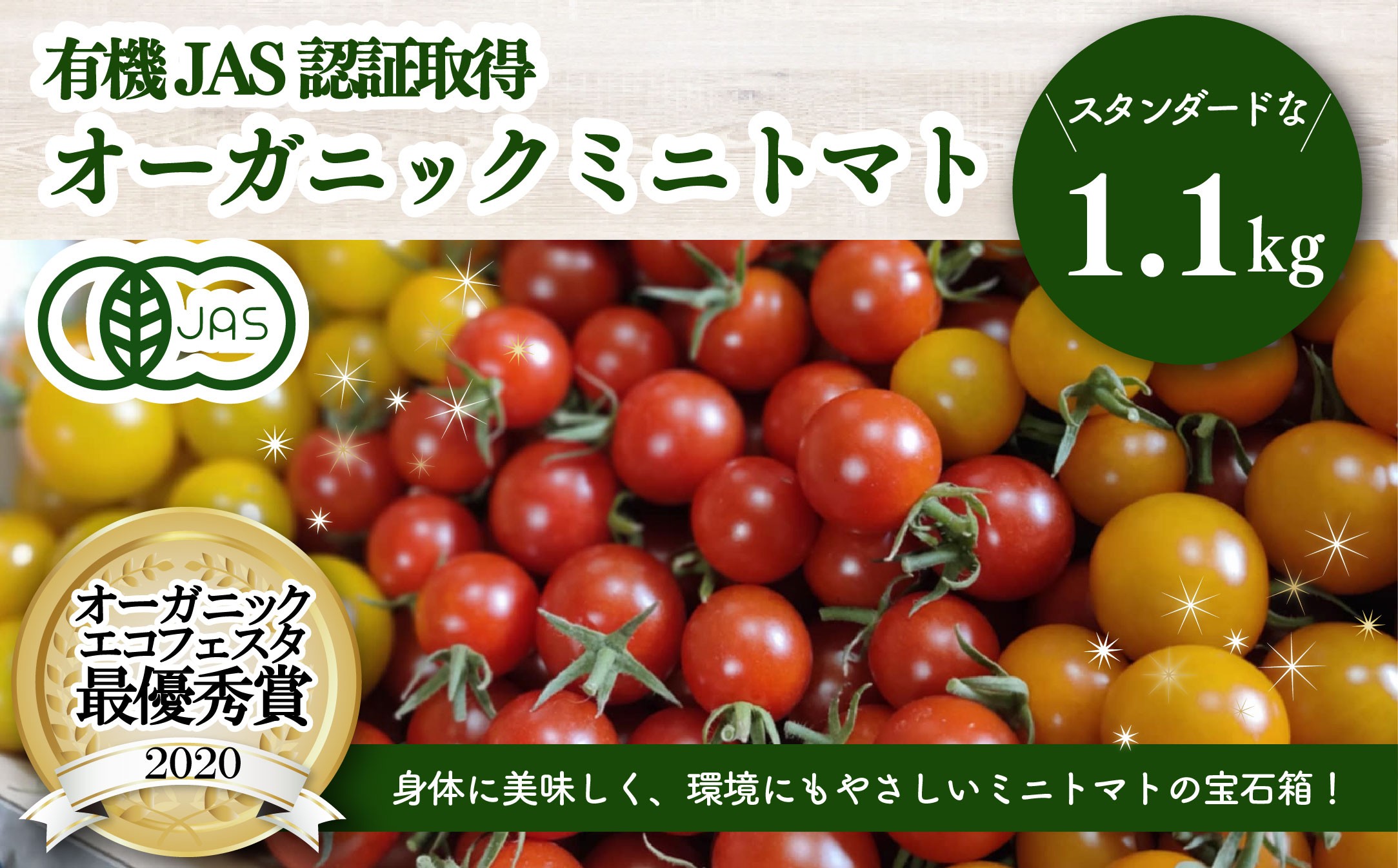 【日本一の栄養価】濃厚！有機ミニトマトの宝石箱1.1kg　【07208-0816】