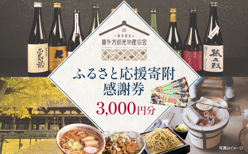 喜多方観光物産協会ふるさと応援寄付感謝券　3,000円　【07208-0910】