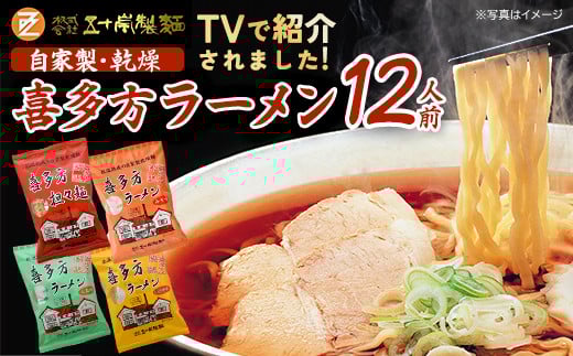 喜多方ラーメン　喜多方自家製乾燥ラーメン　醤油味３袋　味噌味3袋　塩味3袋　担々麺3袋　合計12袋　ラーメン　らーめん　しょうゆ　みそ　しお　たんたんめん　セット　ギフト　人気　お土産　乾麺　食べ比べ　グルメ【07208-0238】