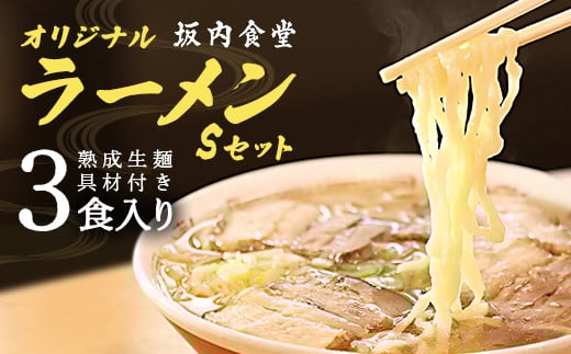 喜多方ラーメン　坂内食堂　本店　オリジナルラーメンSセット　３人前　チャーシュー　メンマ付き　ラーメン　らーめん　しょうゆ　セット　ギフト　人気　お土産　生麺　グルメ　有名店　名店【07208-0104】